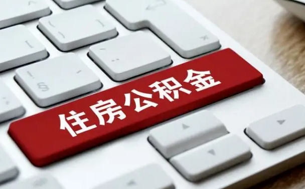 公主岭网上帮忙提取公积金是真的吗（网上找人提取房屋公积金会被骗吗）